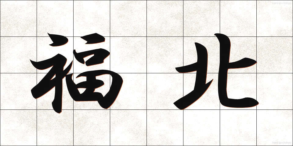 福北 (ふくほく)