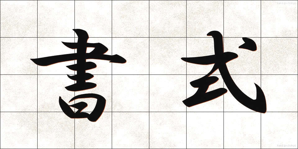 書式 (しょしき)
