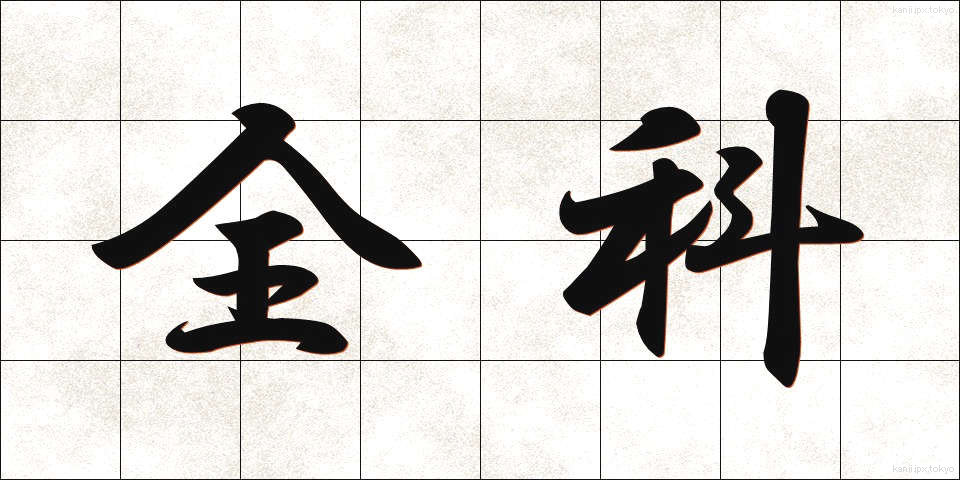 全科 (ぜんか)