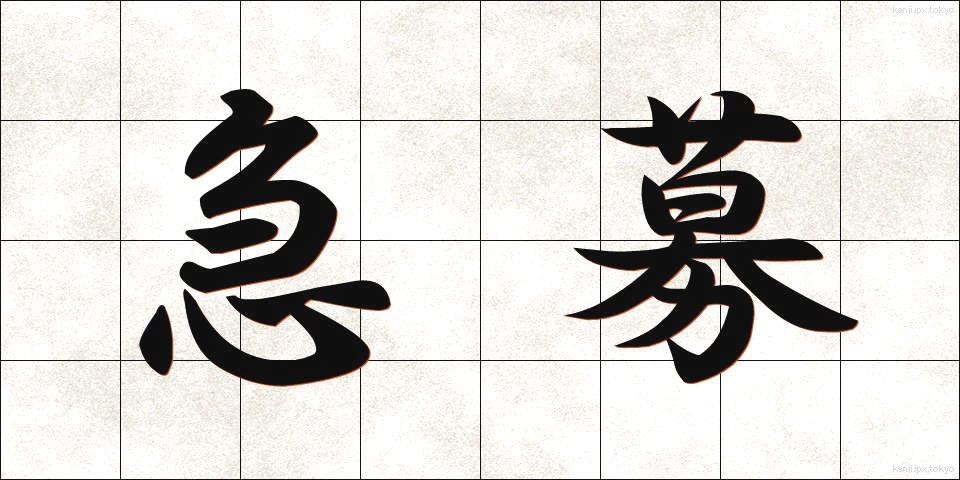 急募 (きゅうぼ)