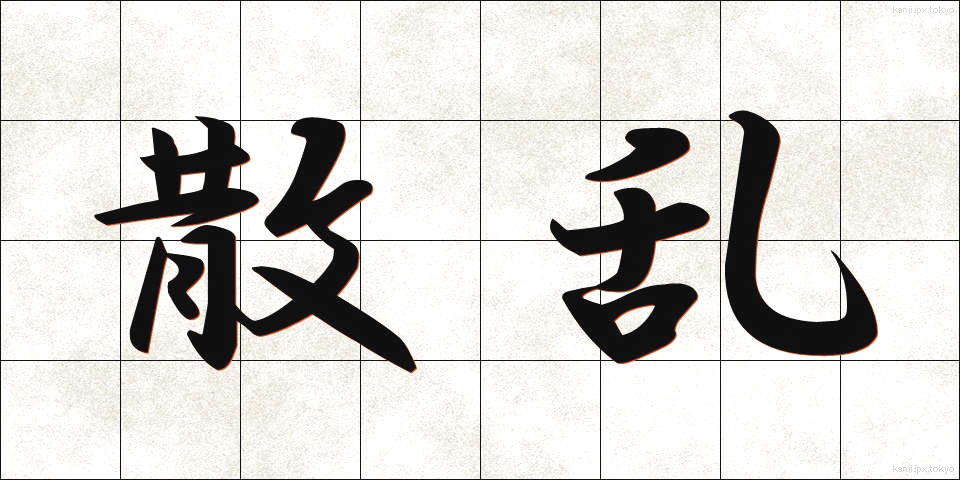 散乱 (さんらん)