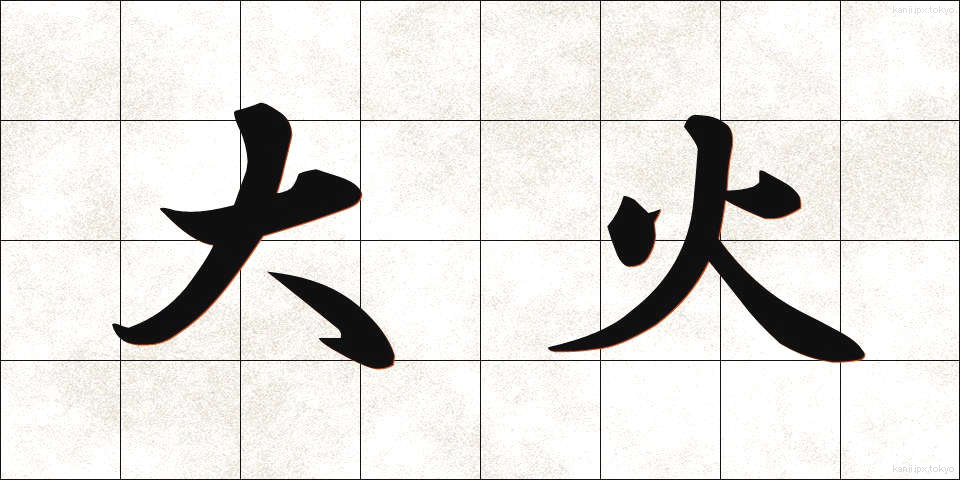 大火 (たいか)