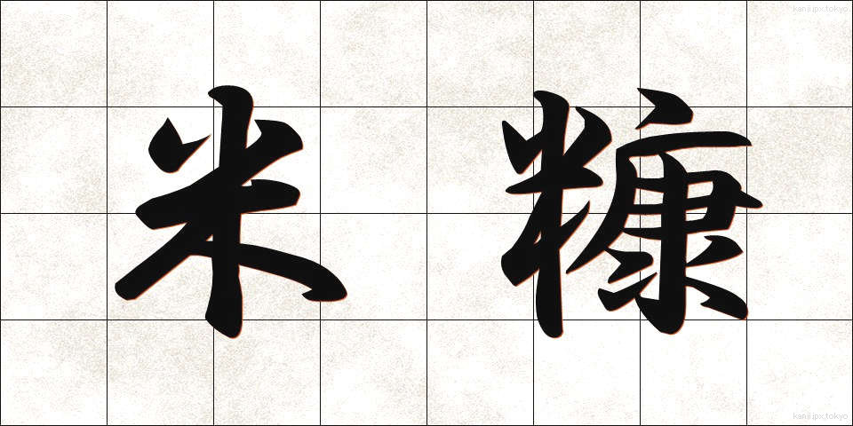 米糠 (こめぬか)