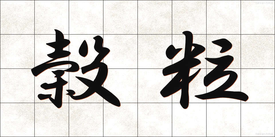 穀粒 (こくりゅう)