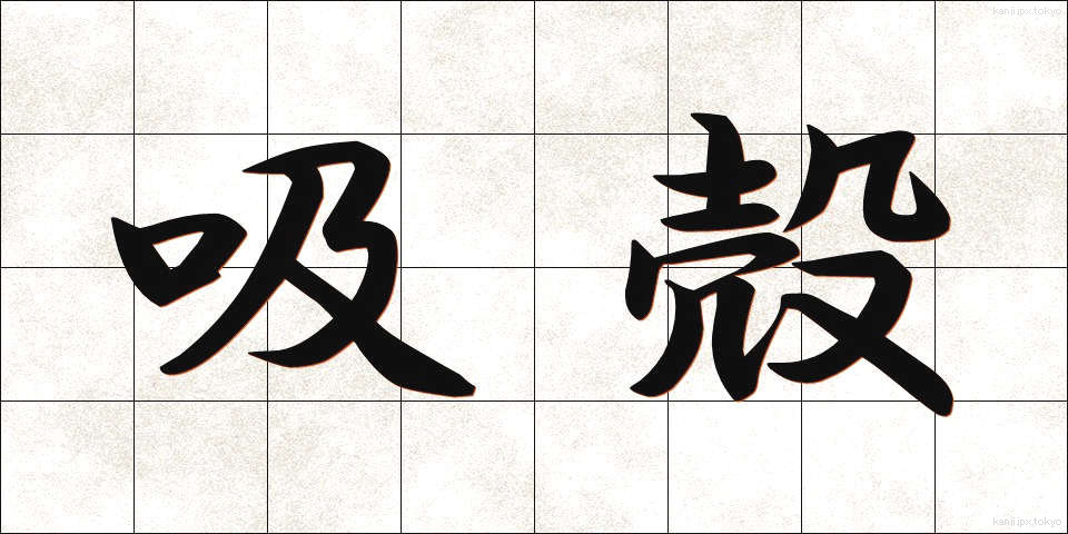 吸殻 (すいがら)
