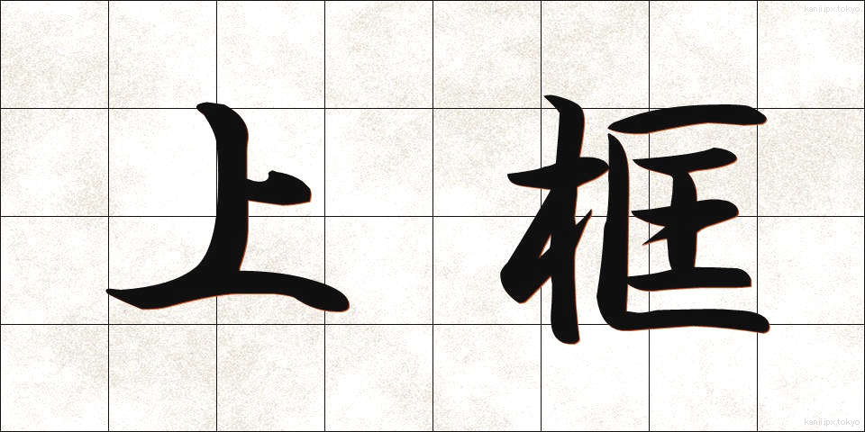 上框 (うわがまち)