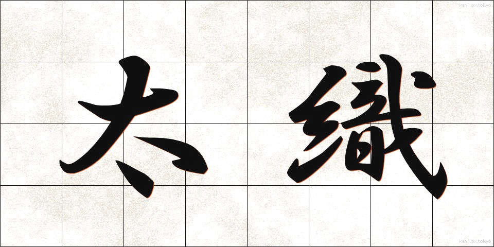 太織 (ふとおり)