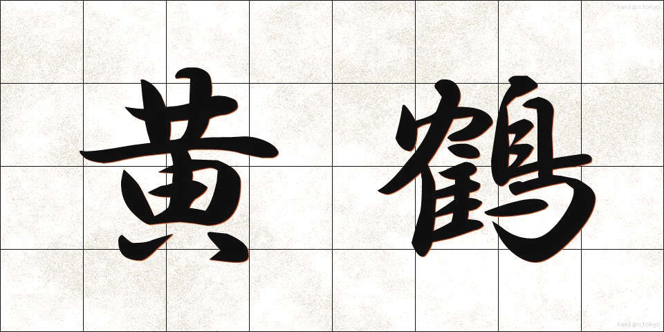 黄鶴 (こうかく)