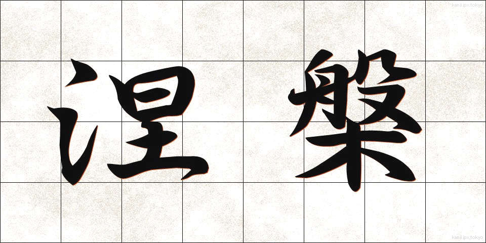 涅槃 (ねはん)