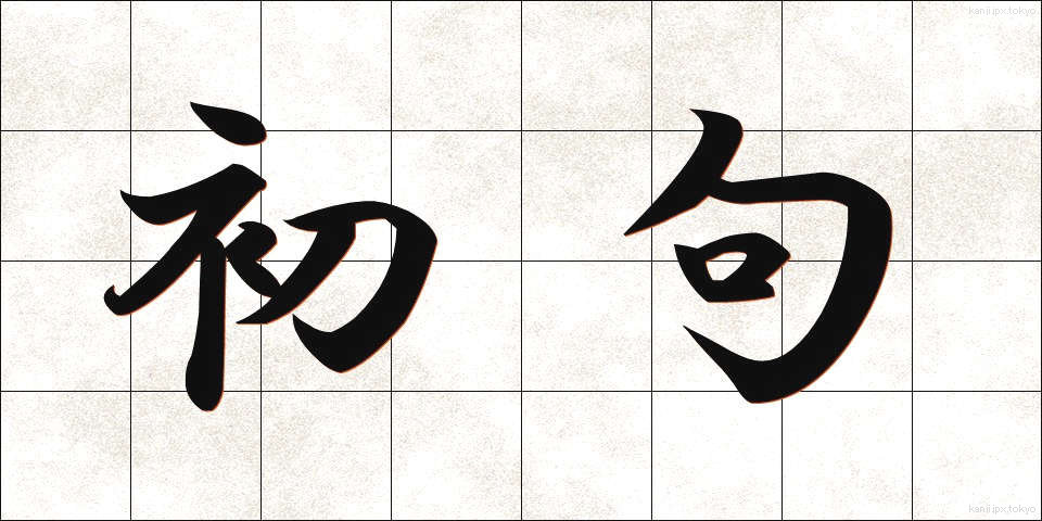 初句 (しょく)