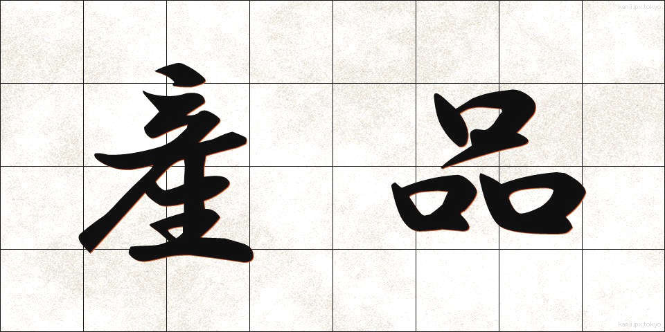 産品 (さんひん)