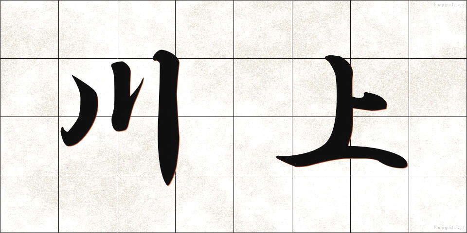 川上 (かわかみ)