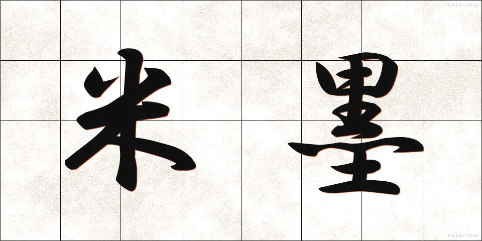 米墨 (べいぼく)
