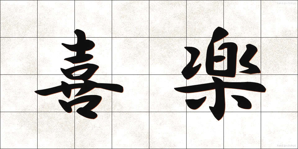 喜楽 (きらく)