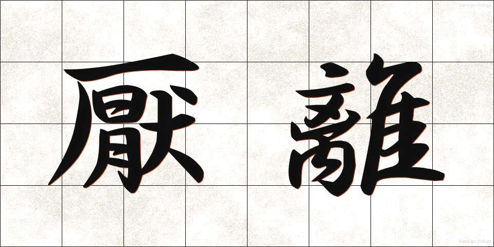 厭離 (えんり)