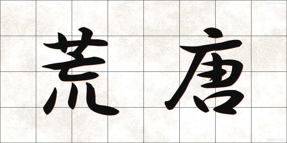 荒唐 (こうとう)