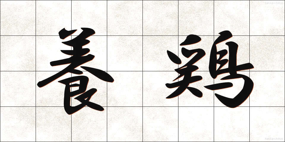 養鶏 (ようけい)