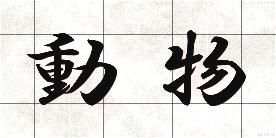 動物 (どうぶつ)