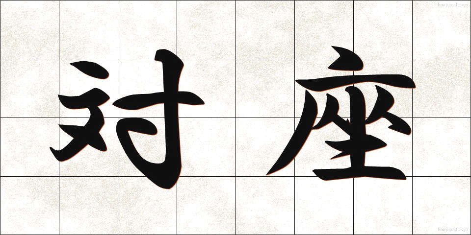 対座 (たいざ)