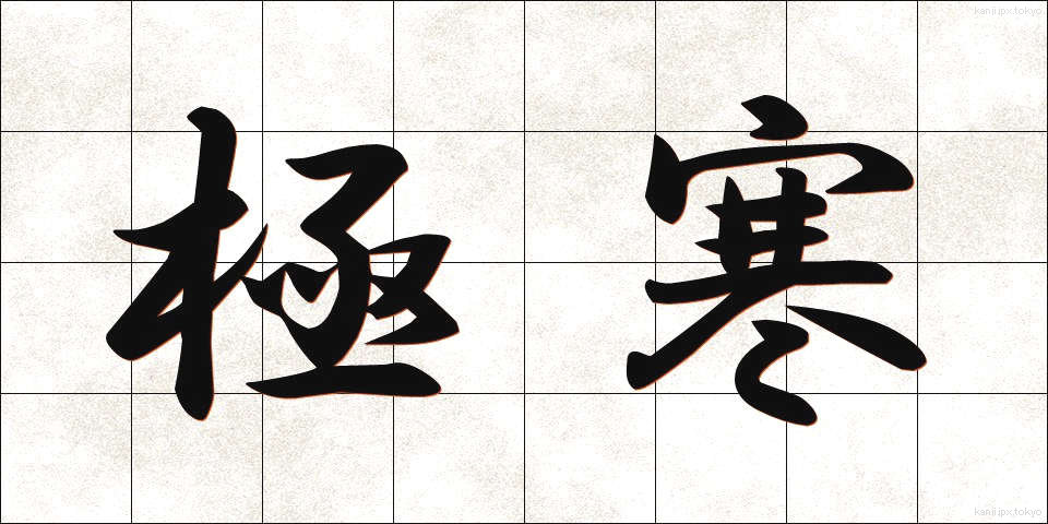 極寒 (ごっかん)