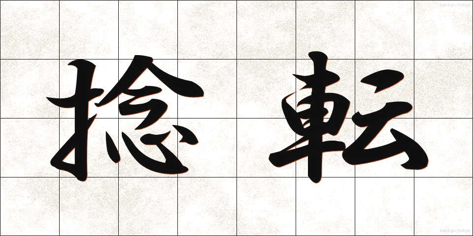 捻転 (ねんてん)