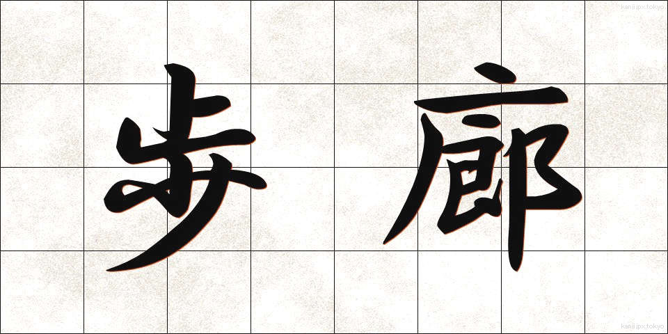 歩廊 (ほろう)
