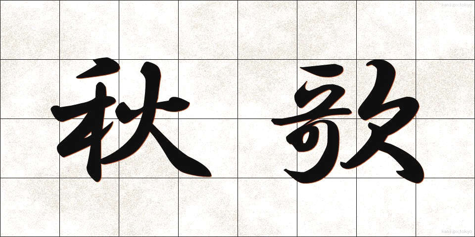秋歌 (しゅうか)