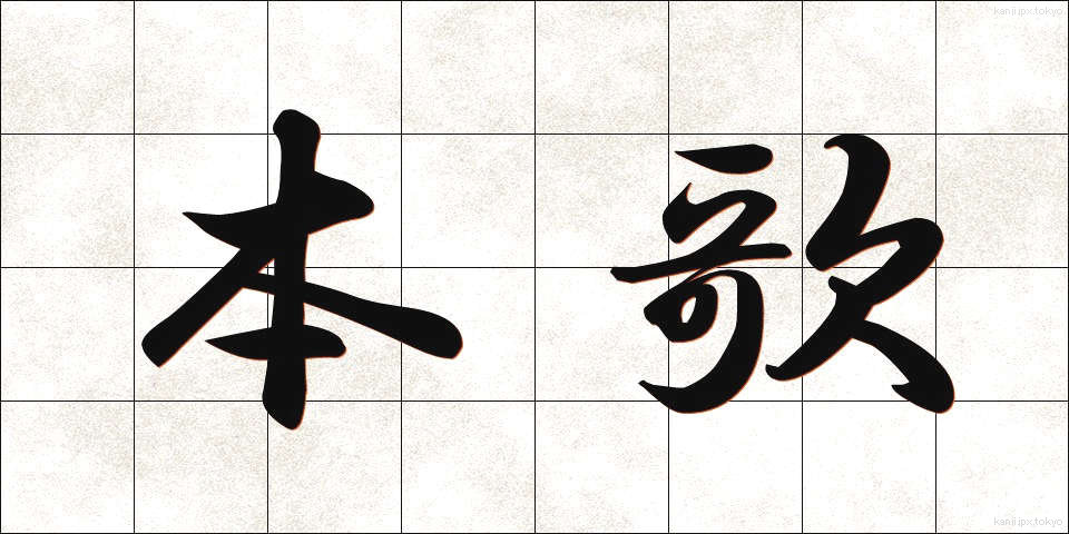 本歌 (ほんか)