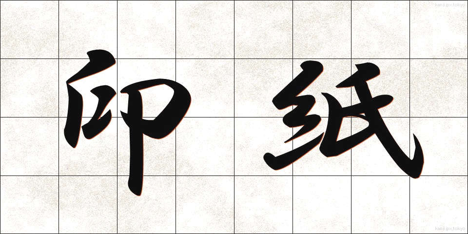 印紙 (いんし)