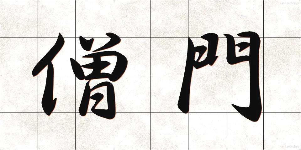 僧門 (そうもん)