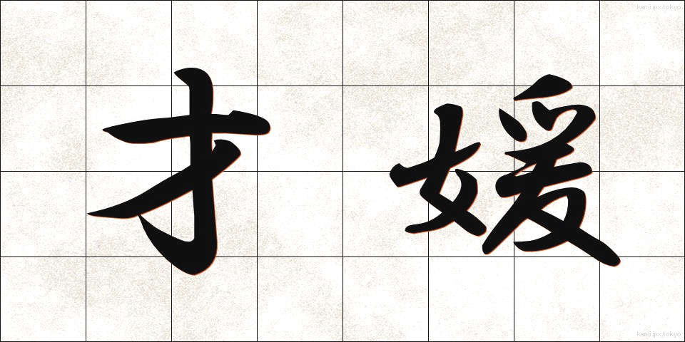 才媛 (さいえん)