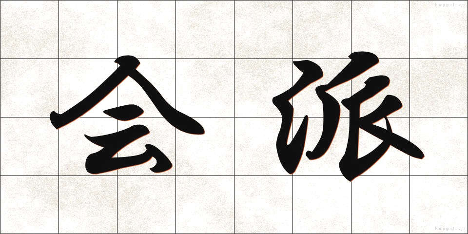 会派 (かいは)