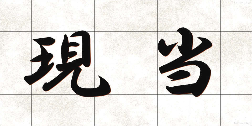 現当 (げんとう)