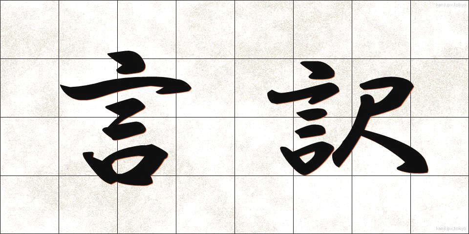 言訳 (いいわけ)