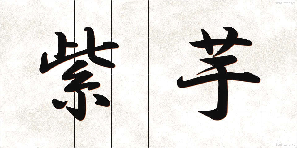 紫芋 (むらさきいも)