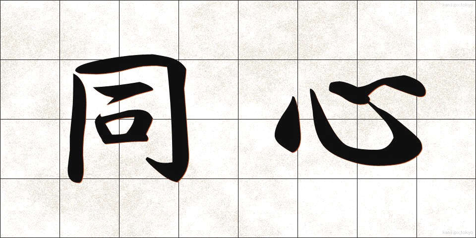 同心 (どうしん)