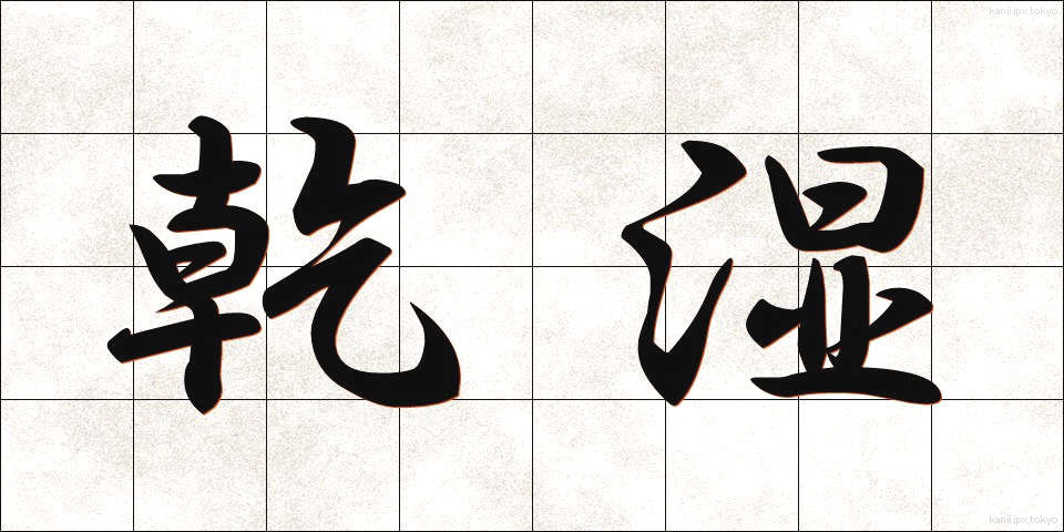 乾湿 (かんしつ)