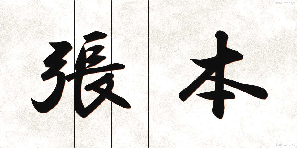 張本 (ちょうほん)