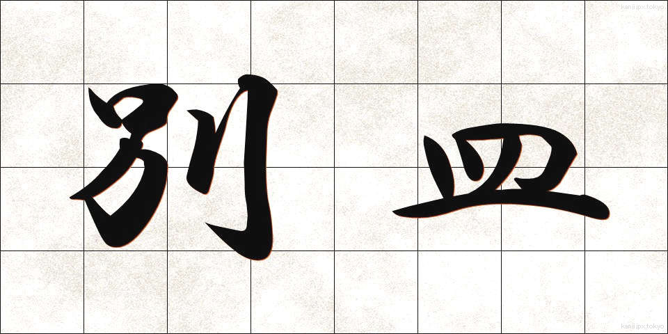 別皿 (べっさら)
