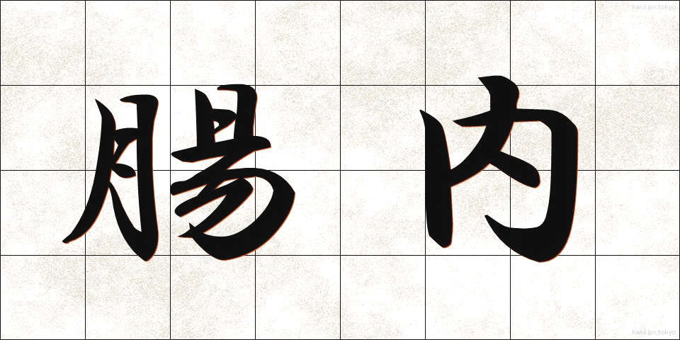 腸内 (ちょうない)