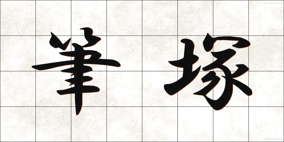 筆塚 (ふでづか)