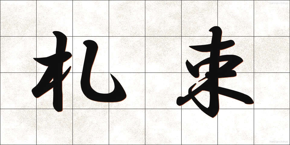 札束 (さつたば)