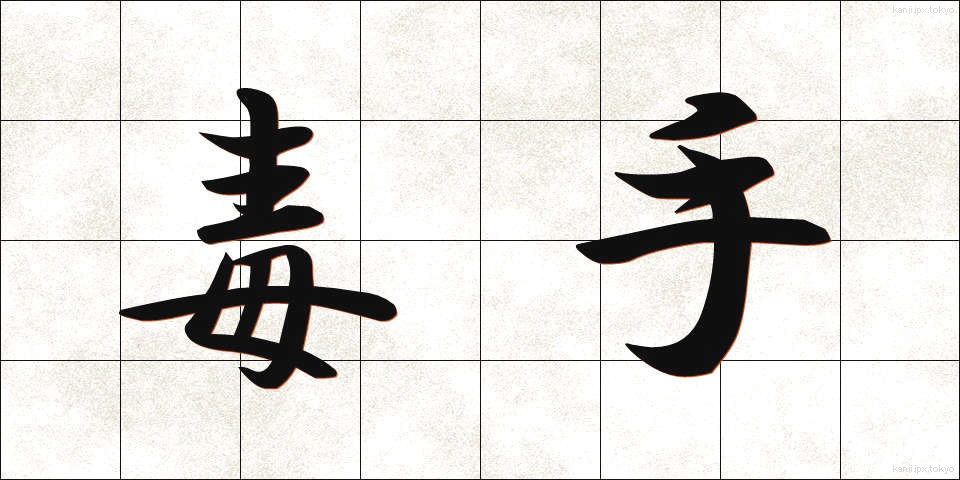 毒手 (どくしゅ)