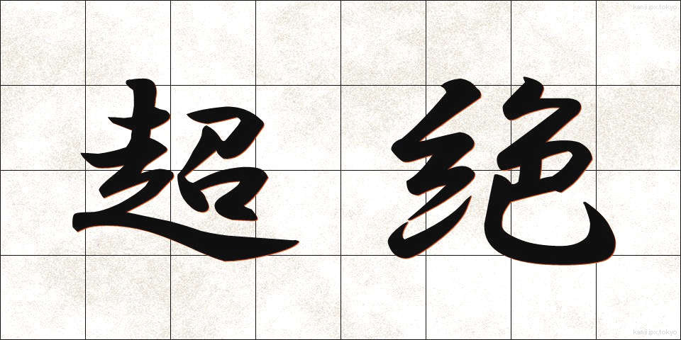 超絶 (ちょうぜつ)