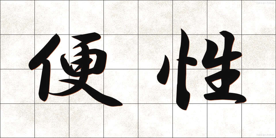 便性 (びんせい)