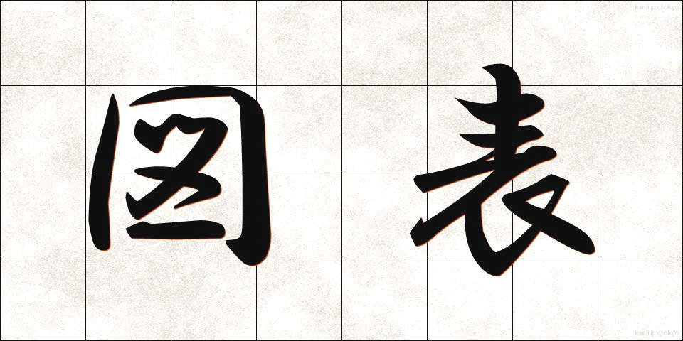 図表 (ずひょう)