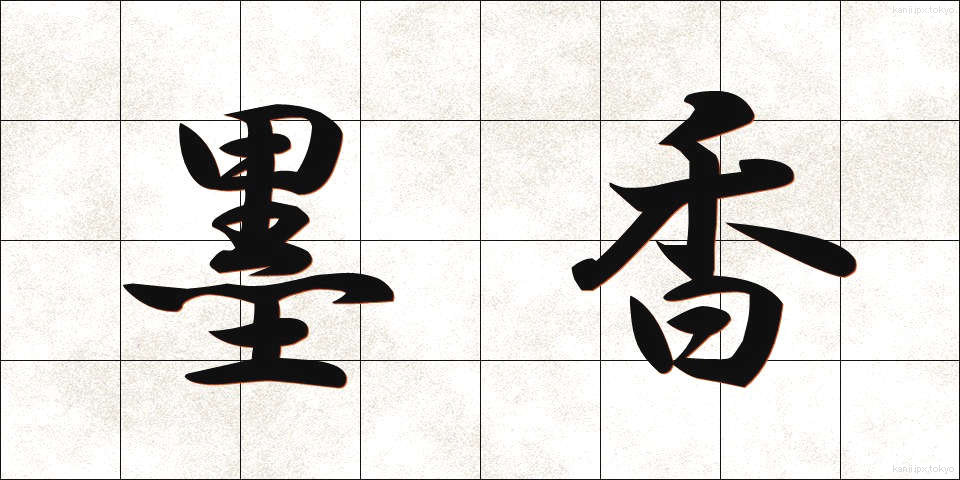 墨香 (ぼっこう)