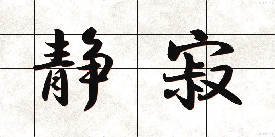 静寂 (せいじゃく)