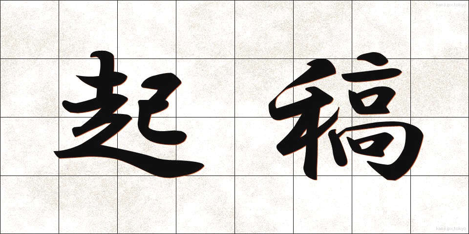 起稿 (きこう)