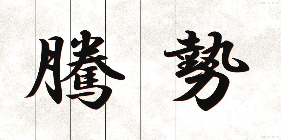 騰勢 (とうせい)